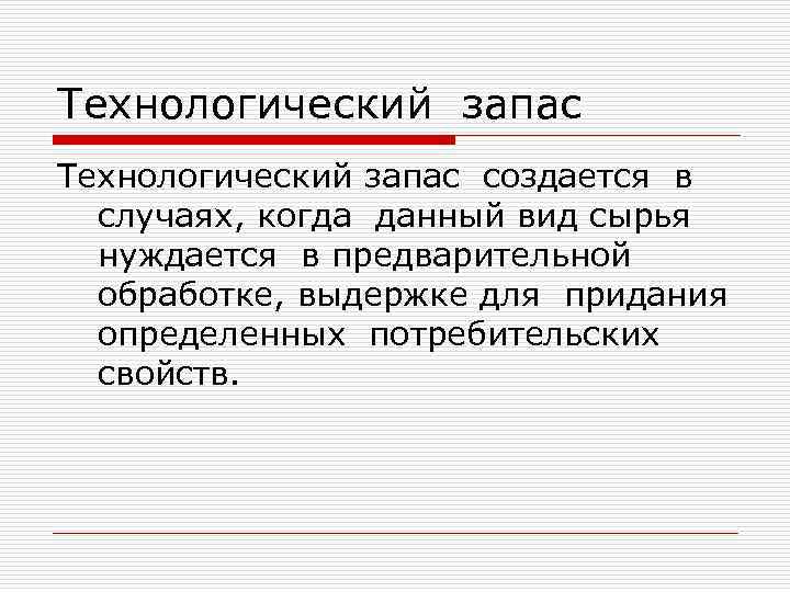 Специфические ощущения. Технологический запас. Технологический запас пример. Технологический запас формула. Запасы это определение.