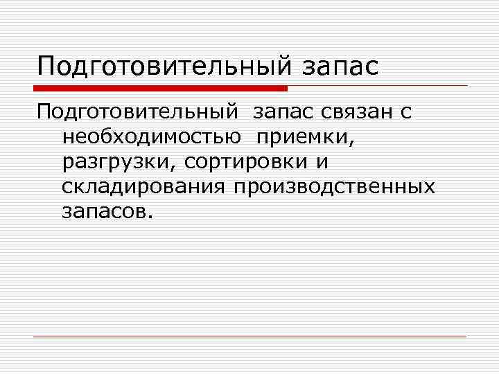 В целях упорядочения. Подготовительный запас. Подготовительный запас формула. Как определить подготовительный запас. Подготовительные запасы пример.