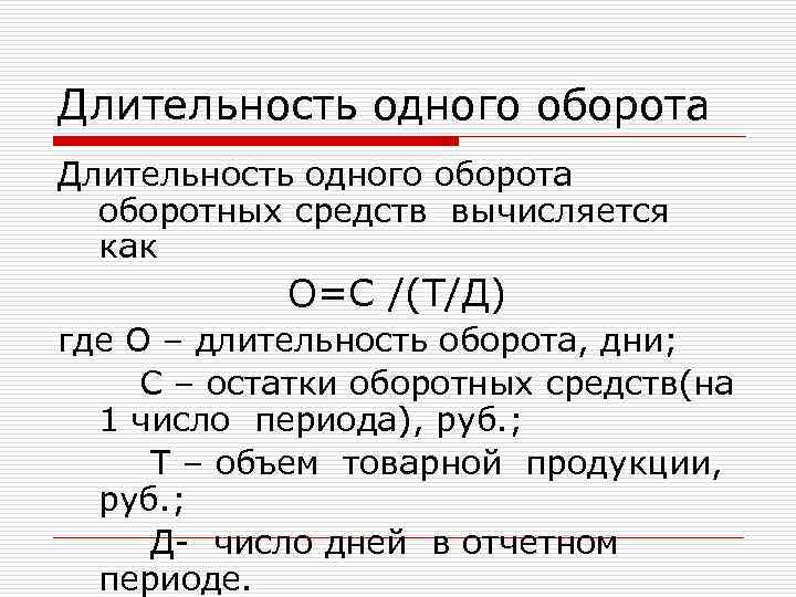 Продолжительность 1 дня. Длительность оборота рассчитывается по формуле. Формула расчета длительности одного оборота оборотных средств. Длительность одного оборота средств формула. Длительность одного оборота рассчитывается по формуле.