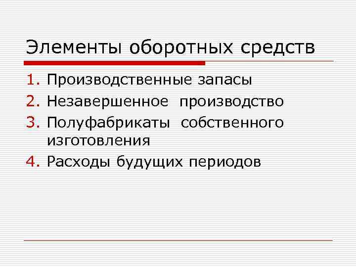 Незавершенное производство и полуфабрикаты