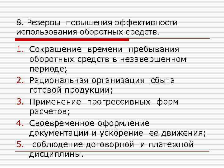 Является одним из главных резервов повышения эффективности