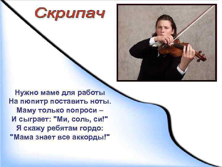 Нужно маме для работы На пюпитр поставить ноты. Маму только попроси – И сыграет: