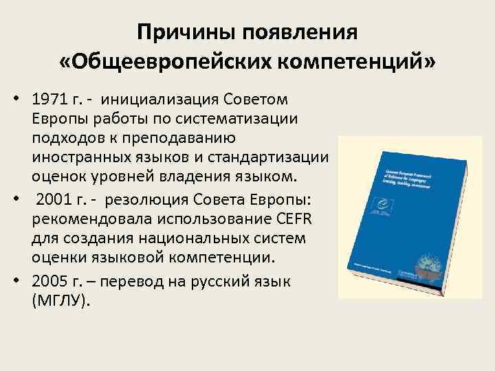 Причины появления «Общеевропейских компетенций» • 1971 г. - инициализация Советом Европы работы по систематизации