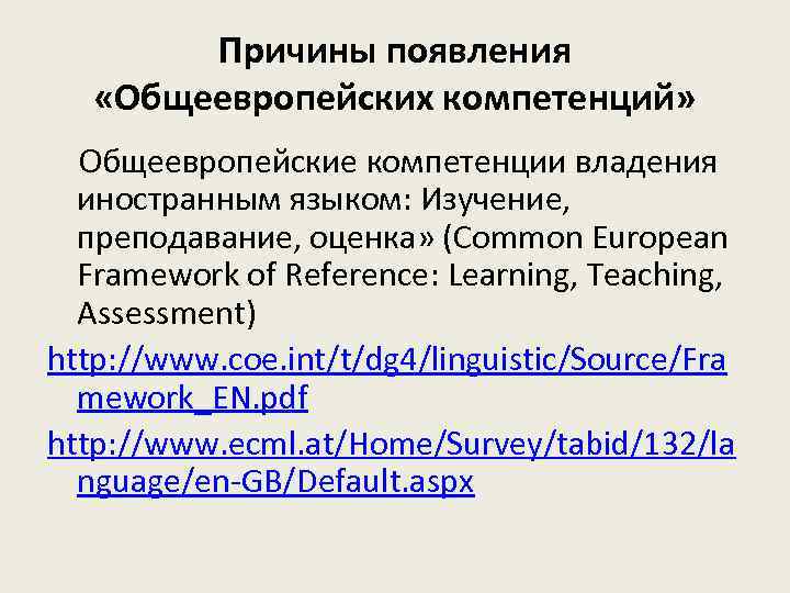 Причины появления «Общеевропейских компетенций» Общеевропейские компетенции владения иностранным языком: Изучение, преподавание, оценка» (Common European