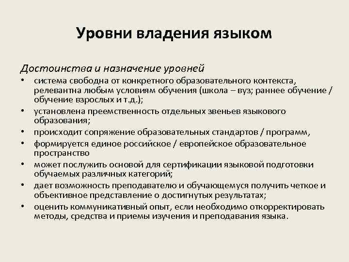 Уровни владения языком Достоинства и назначение уровней • система свободна от конкретного образовательного контекста,