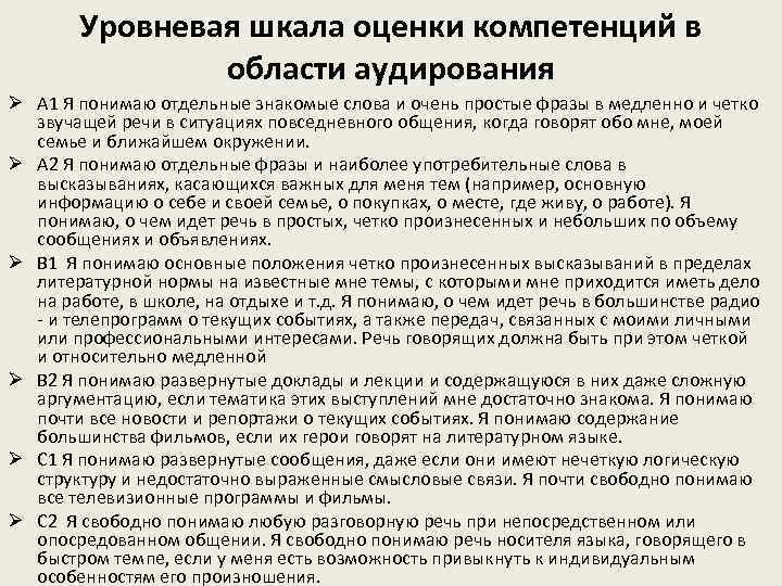 Уровневая шкала оценки компетенций в области аудирования Ø А 1 Я понимаю отдельные знакомые