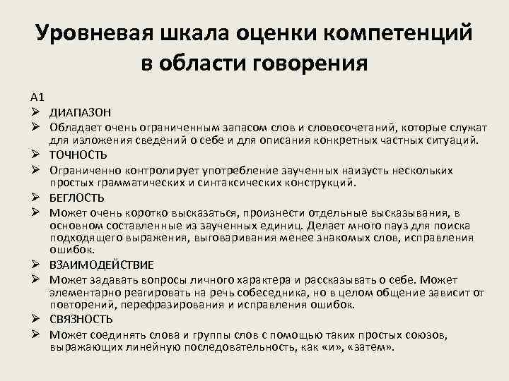 Уровневая шкала оценки компетенций в области говорения A 1 Ø ДИАПАЗОН Ø Обладает очень