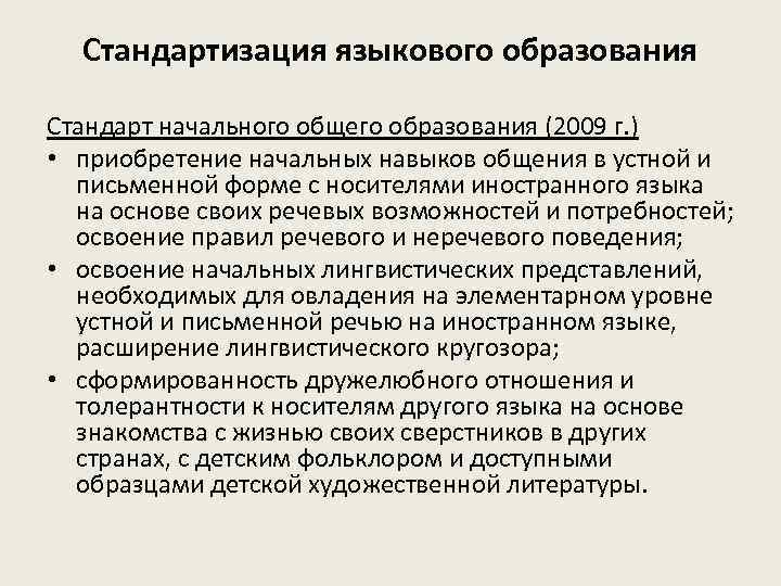 Стандартизация языкового образования Стандарт начального общего образования (2009 г. ) • приобретение начальных навыков