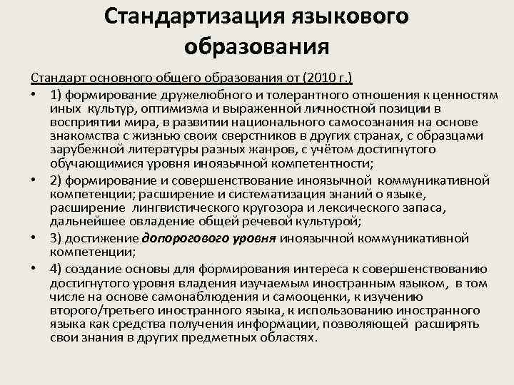 Стандартизация языкового образования Стандарт основного общего образования от (2010 г. ) • 1) формирование