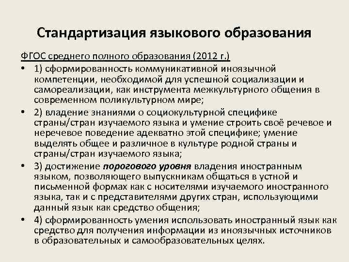 Стандартизация языкового образования ФГОС среднего полного образования (2012 г. ) • 1) сформированность коммуникативной