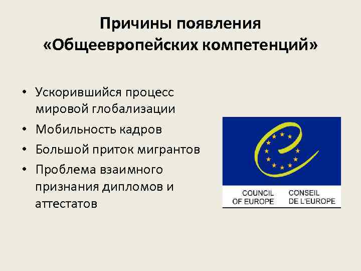 Причины появления «Общеевропейских компетенций» • Ускорившийся процесс мировой глобализации • Мобильность кадров • Большой