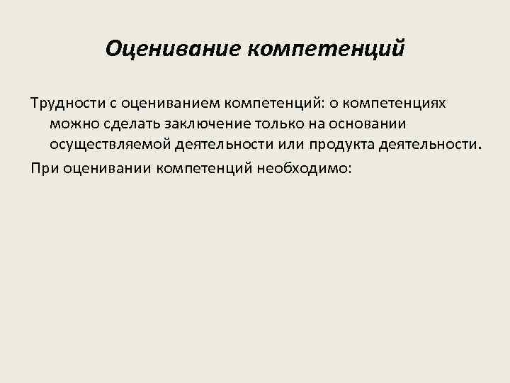 Оценивание компетенций Трудности с оцениванием компетенций: о компетенциях можно сделать заключение только на основании