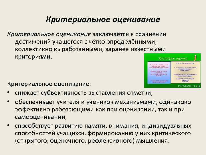 Критериальное оценивание заключается в сравнении достижений учащегося с чётко определёнными, коллективно выработанными, заранее известными