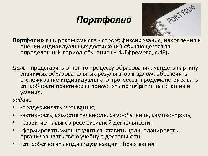 Портфолио в широком смысле - способ фиксирования, накопления и оценки индивидуальных достижений обучающегося за