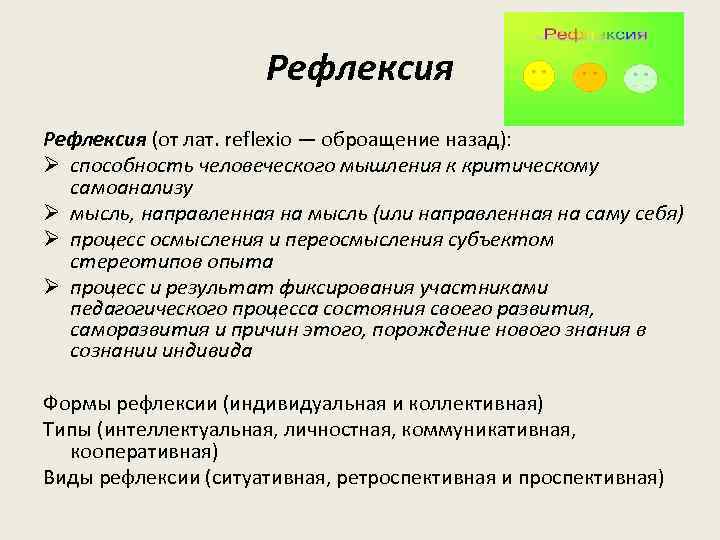 Рефлексия (от лат. reflexio — оброащение назад): Ø способность человеческого мышления к критическому самоанализу