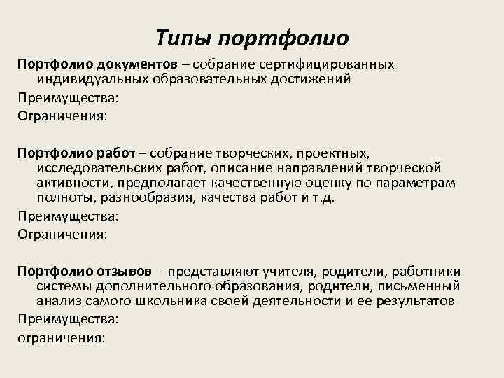 Типы портфолио Портфолио документов – собрание сертифицированных индивидуальных образовательных достижений Преимущества: Ограничения: Портфолио работ