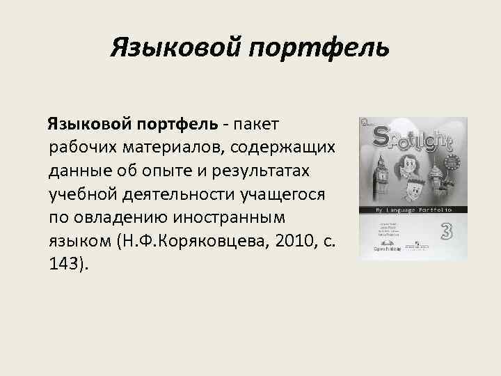 Языковой портфель - пакет рабочих материалов, содержащих данные об опыте и результатах учебной деятельности