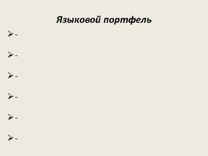 Языковой портфель ØØØØØØ- 