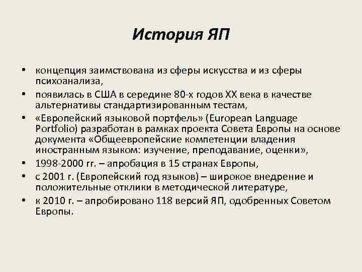 История ЯП • концепция заимствована из сферы искусства и из сферы психоанализа, • появилась