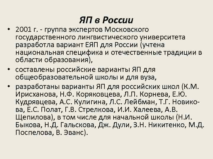 ЯП в России • 2001 г. - группа экспертов Московского государственного лингвистического университета разработла