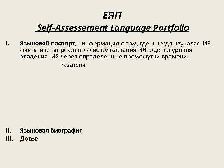 ЕЯП Self-Assessement Language Portfolio I. Языковой паспорт, - информация о том, где и когда