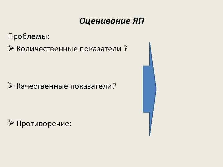Оценивание ЯП Проблемы: Ø Количественные показатели ? Ø Качественные показатели? Ø Противоречие: 
