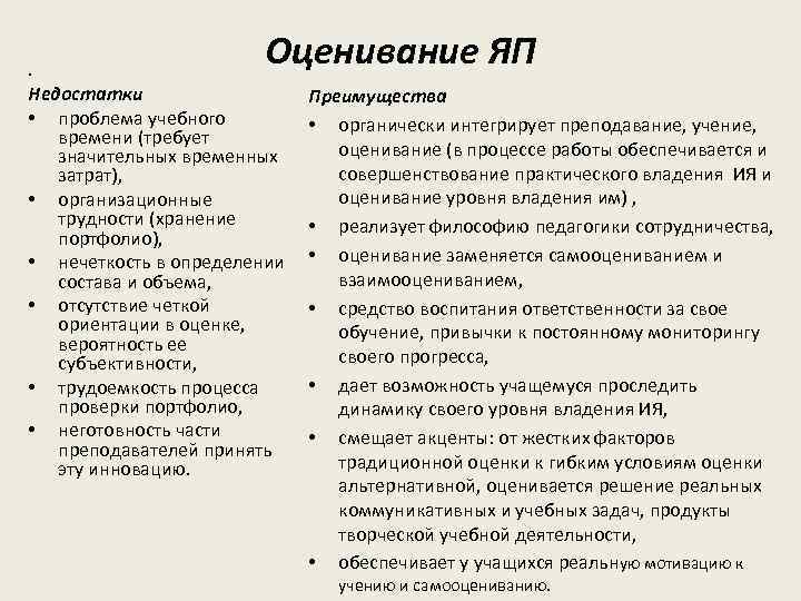  • Оценивание ЯП Недостатки • проблема учебного времени (требует значительных временных затрат), •