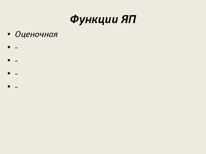 Функции ЯП • • • Оценочная - 