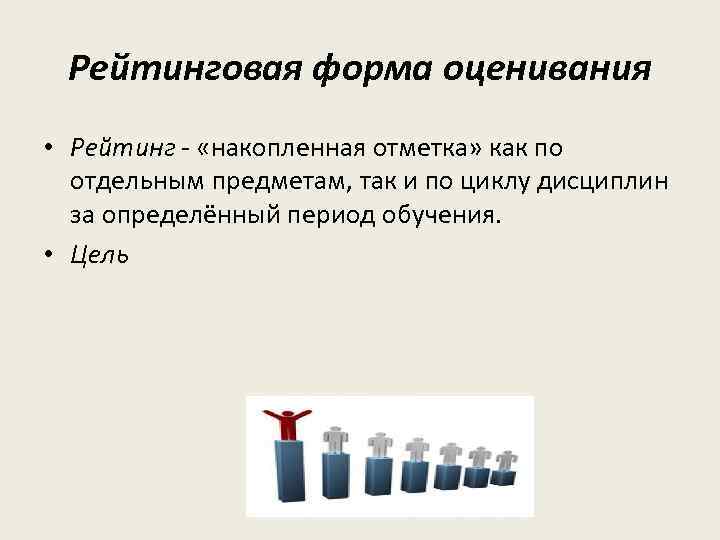 Рейтинговая форма оценивания • Рейтинг - «накопленная отметка» как по отдельным предметам, так и
