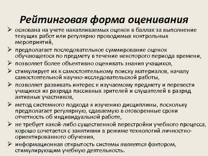 Рейтинговая форма оценивания Ø основана на учете накапливаемых оценок в баллах за выполнение текущих