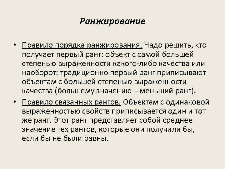 Ранжирование • Правило порядка ранжирования. Надо решить, кто получает первый ранг: объект с самой