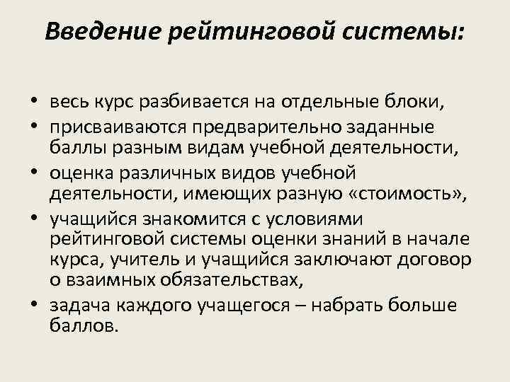 Введение рейтинговой системы: • весь курс разбивается на отдельные блоки, • присваиваются предварительно заданные