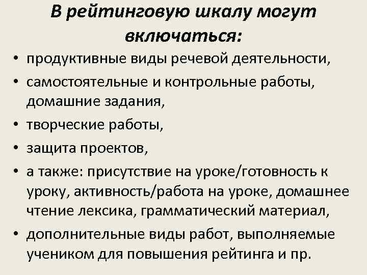 В рейтинговую шкалу могут включаться: • продуктивные виды речевой деятельности, • самостоятельные и контрольные