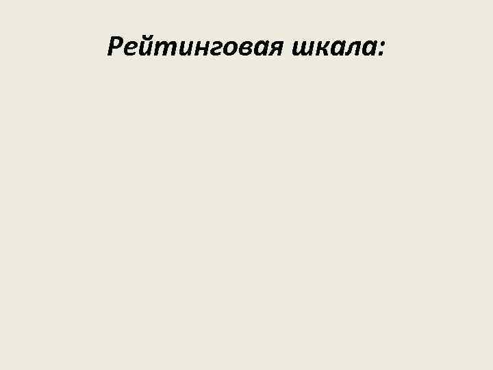 Рейтинговая шкала: 