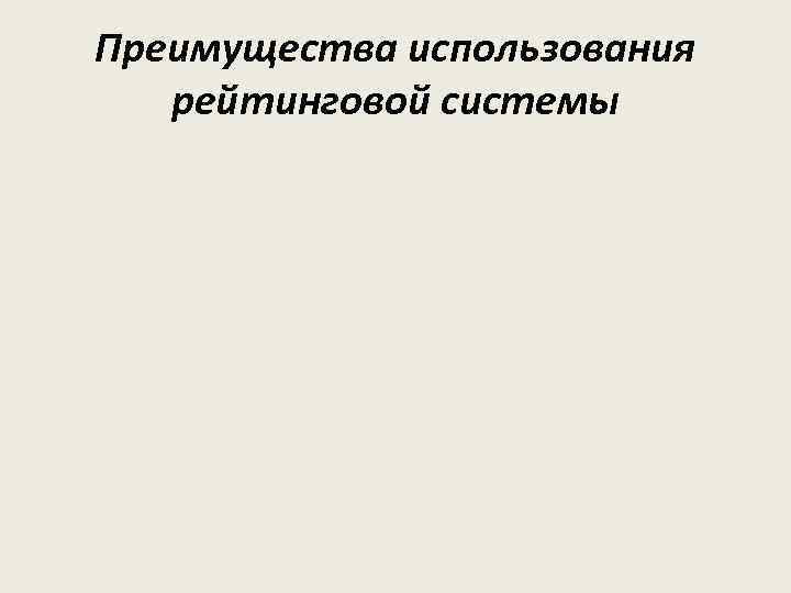 Преимущества использования рейтинговой системы 