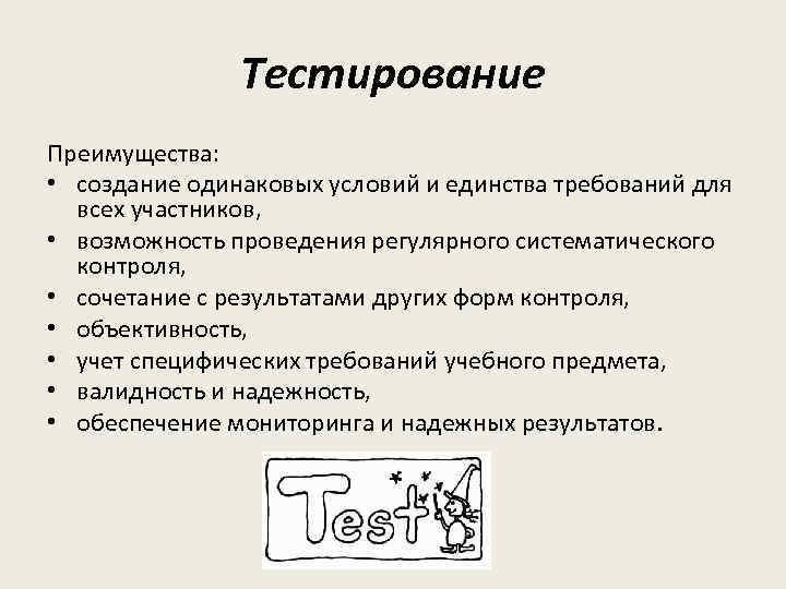 Тестирование Преимущества: • создание одинаковых условий и единства требований для всех участников, • возможность