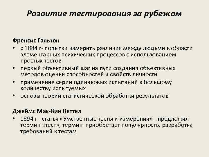 Развитие тестирования за рубежом Френсис Гальтон • с 1884 г- попытки измерить различия между