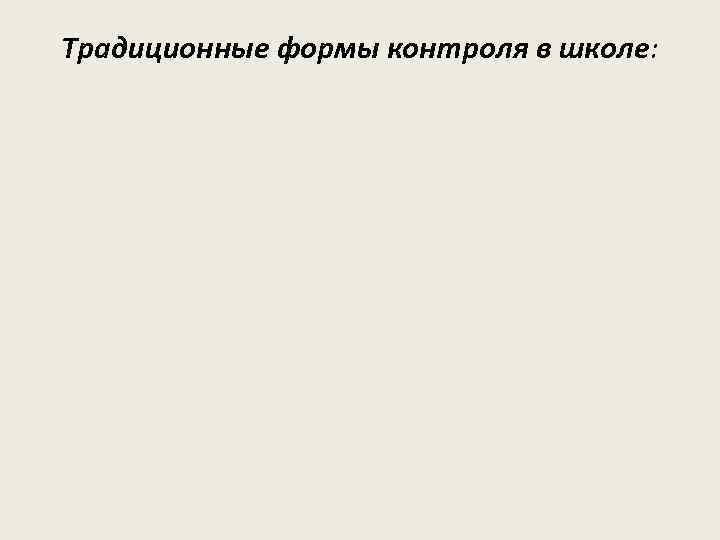 Традиционные формы контроля в школе: 
