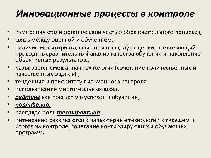Инновационные процессы в контроле • измерения стали органической частью образовательного процесса, • связь между
