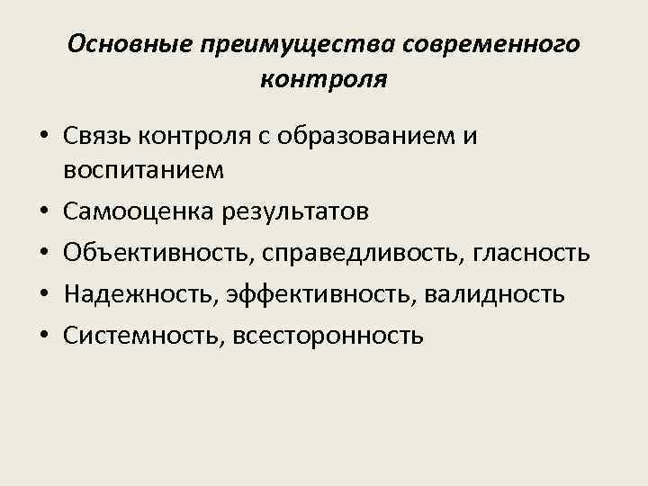 Основные преимущества современного контроля • Связь контроля с образованием и воспитанием • Самооценка результатов