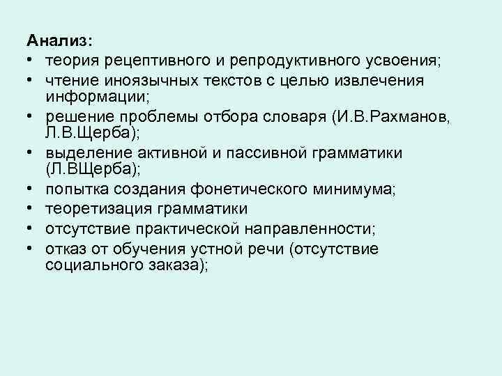 Анализ: • теория рецептивного и репродуктивного усвоения; • чтение иноязычных текстов с целью извлечения