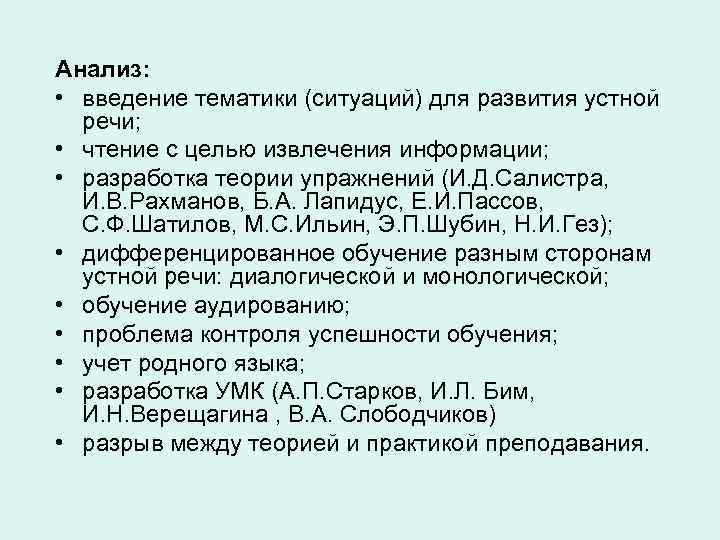 Анализ: • введение тематики (ситуаций) для развития устной речи; • чтение с целью извлечения