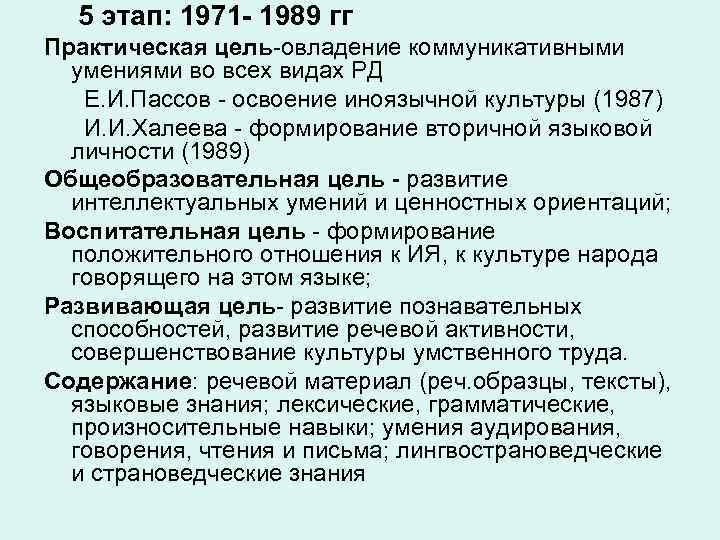 5 этап: 1971 - 1989 гг Практическая цель-овладение коммуникативными умениями во всех видах РД