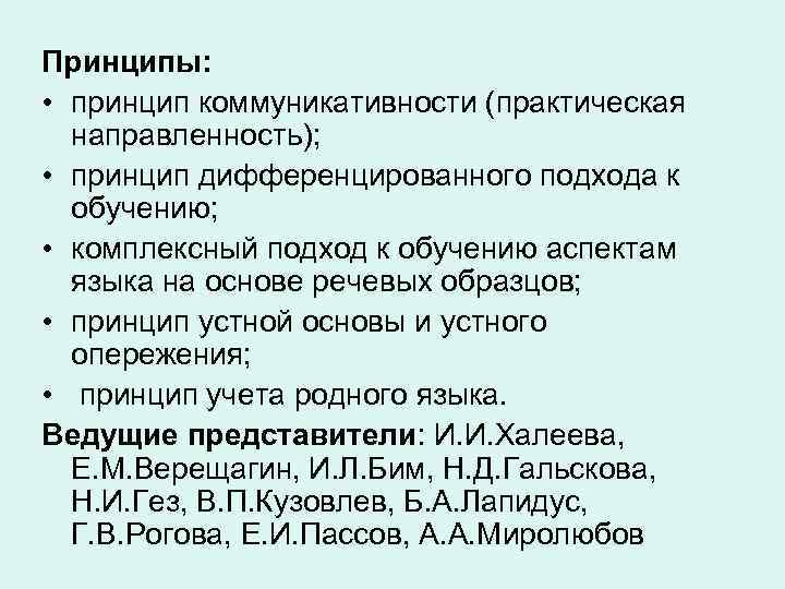 Принципы: • принцип коммуникативности (практическая направленность); • принцип дифференцированного подхода к обучению; • комплексный