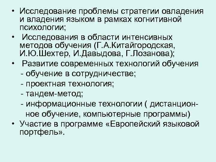  • Исследование проблемы стратегии овладения и владения языком в рамках когнитивной психологии; •