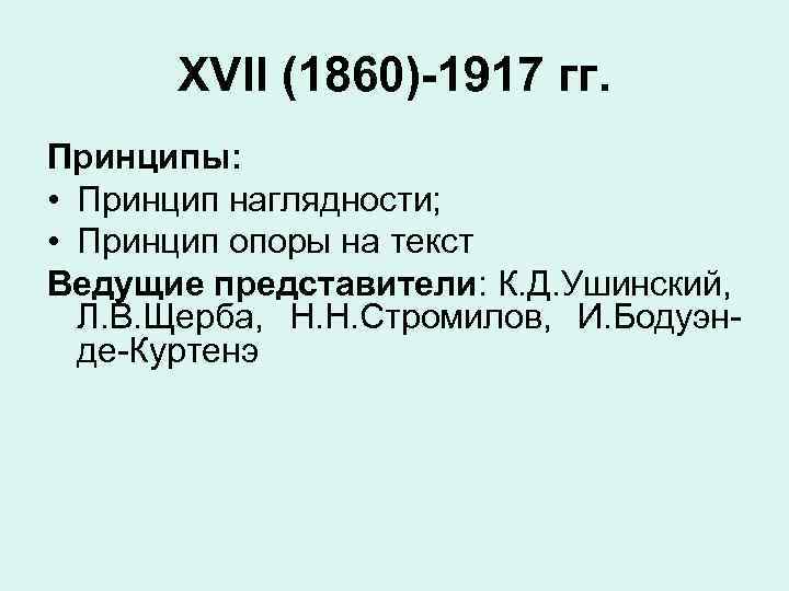 XVII (1860)-1917 гг. Принципы: • Принцип наглядности; • Принцип опоры на текст Ведущие представители: