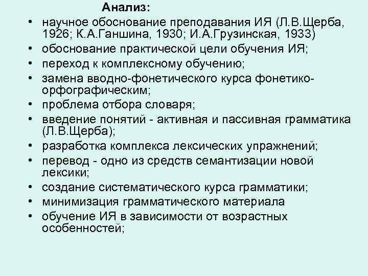  • • • Анализ: научное обоснование преподавания ИЯ (Л. В. Щерба, 1926; К.