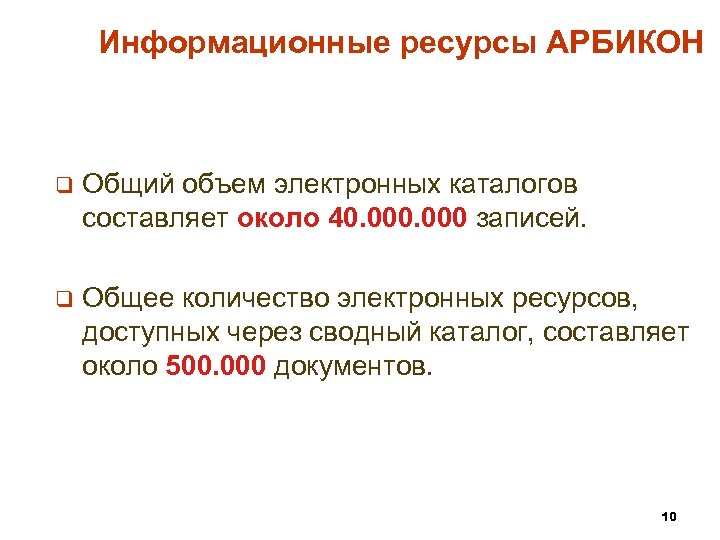 Информационные ресурсы АРБИКОН q Общий объем электронных каталогов составляет около 40. 000 записей. q