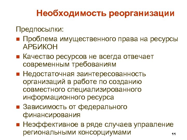 Необходимость реорганизации Предпосылки: n Проблема имущественного права на ресурсы АРБИКОН n Качество ресурсов не