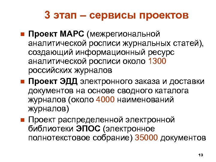 3 этап – сервисы проектов n n n Проект МАРС (межрегиональной аналитической росписи журнальных
